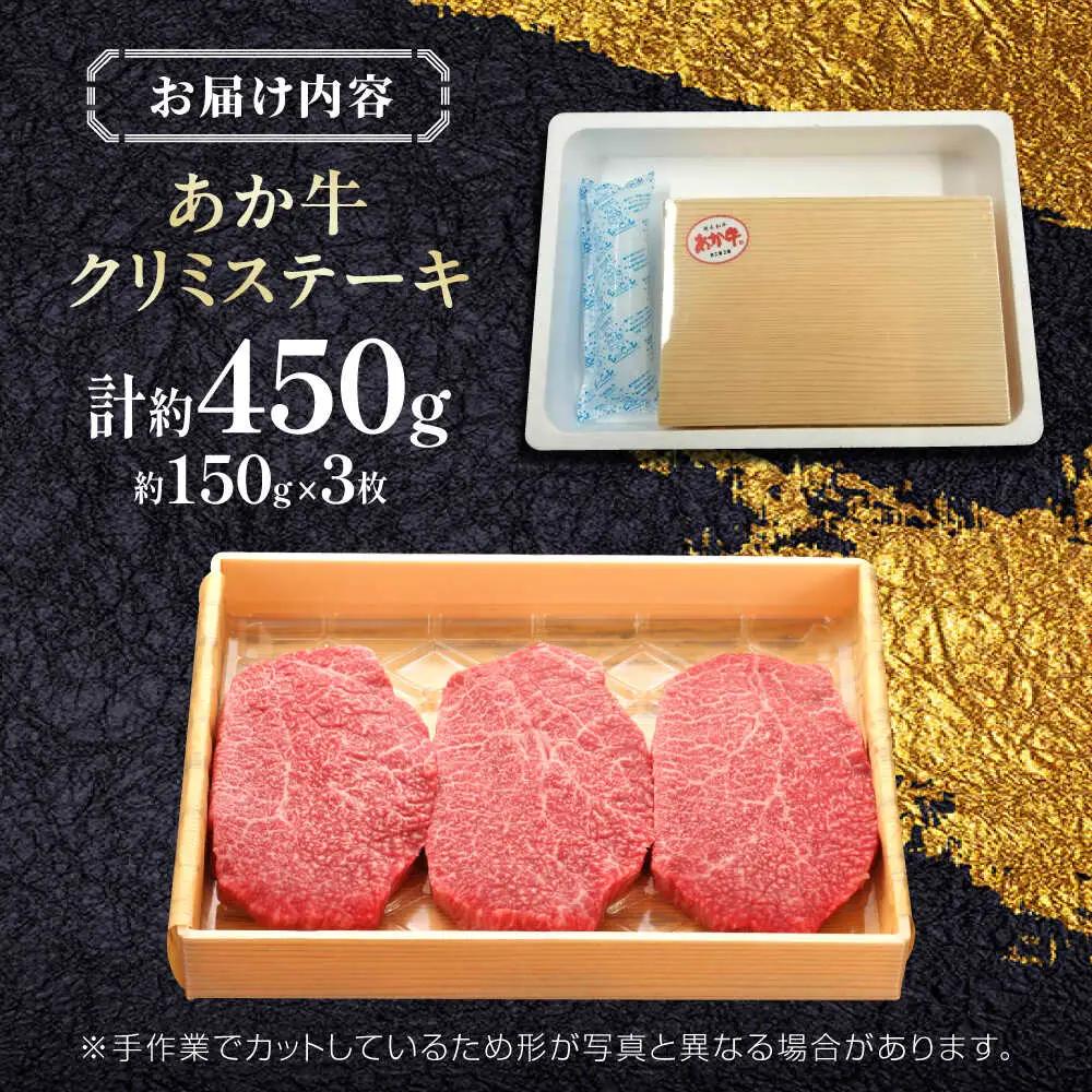 【GI認証】くまもとあか牛クリミステーキ 約150g×3枚 クリミステーキ赤牛[AYCQ017]