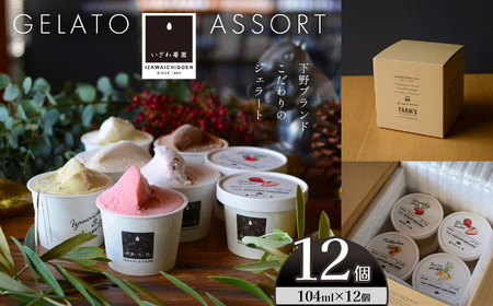 【下野ブランド】ジェラート アソート 12個セット  | 栃木県 下野市
