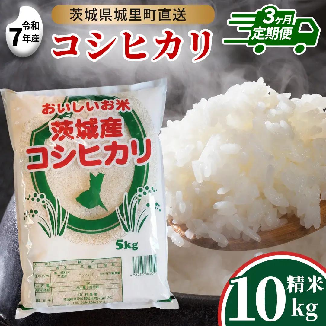 【 3回 定期便 】 コシヒカリ 10kg ×3回  令和7年 精米 産地直送 茨城県 城里町 新米 精白米 米 ご飯 こしひかり 米 白米 精米 単一原料米(AX041)