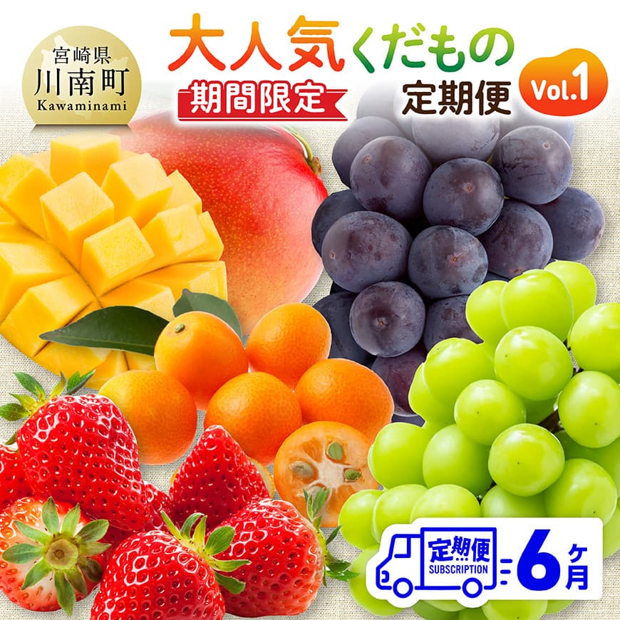 【ふるさと納税】※レビューキャンペーン※ ※期間限定※【6ヶ月定期便】大人気くだもの定期便Vol.1 - 川南町産 くだもの いちご イチゴ きんかん マンゴー シャインマスカット ピオーネ C11712t6