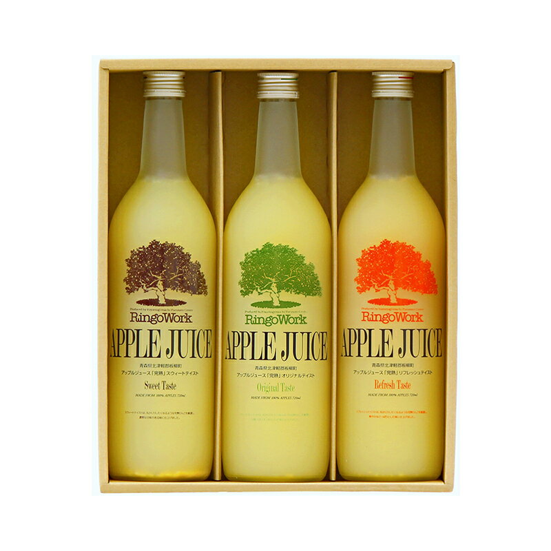 【ふるさと納税】「完熟」アップルジュースセット RW-45SEH 飲料類 果汁飲料 りんご セット