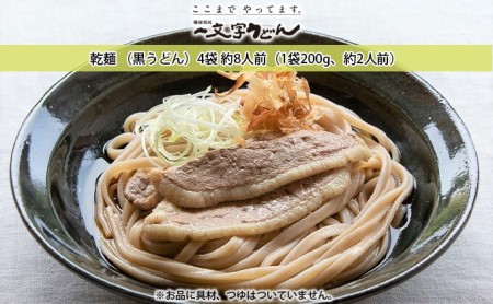 うどん 石臼挽き一文字 乾麺 （黒うどん）4袋 約8人前（1袋200g、約2人前） 