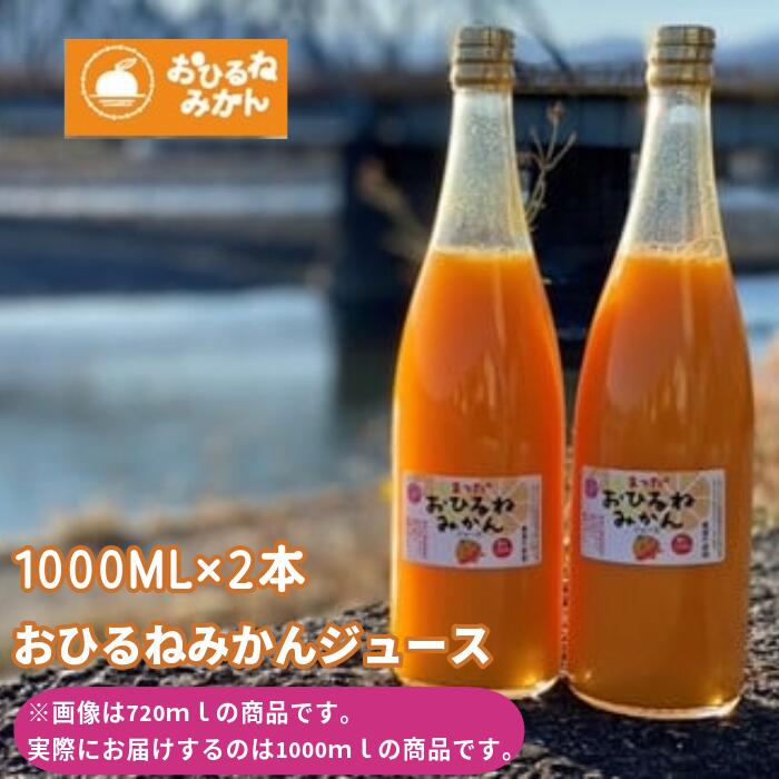 【ふるさと納税】『松田ブランド』数量限定！おひるねみかんジュース1000ml　2本セット