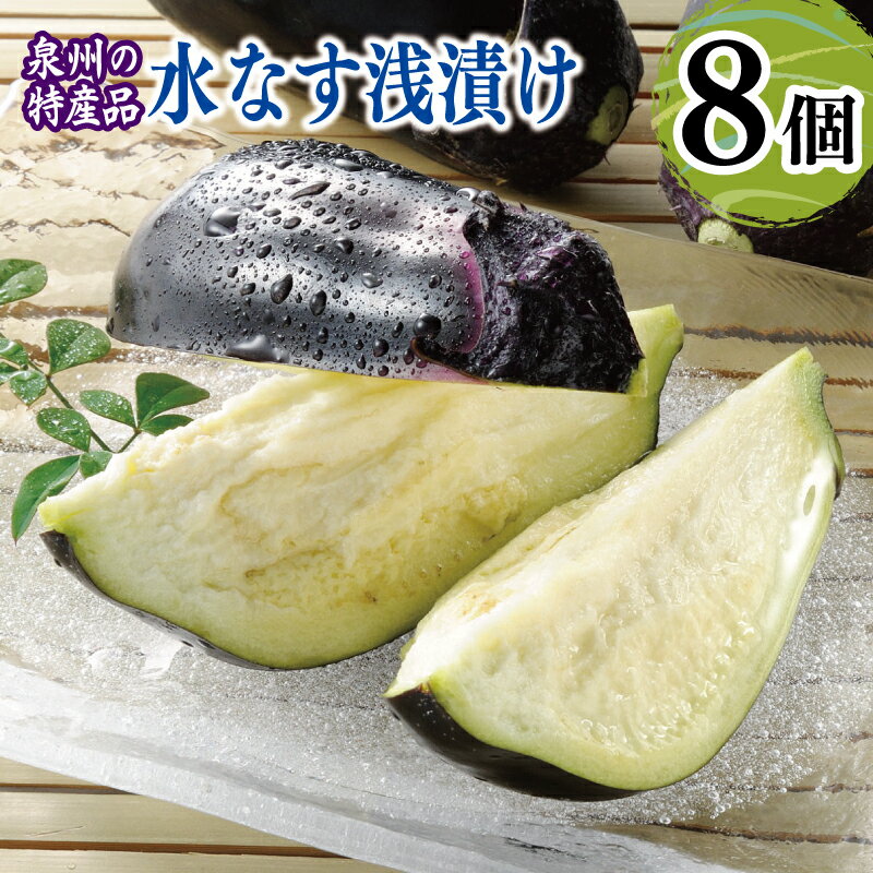 【ふるさと納税】泉州 水なす浅漬け 8個入り みずみずしい 上品な甘さ 素材の味わい 個包装 国産 泉州特産 水なす ナス なすび 浅漬け 漬物 野菜 食品 冷蔵 JA大阪泉州 お取り寄せ お取り寄せグルメ 大阪府 泉佐野市 送料無料