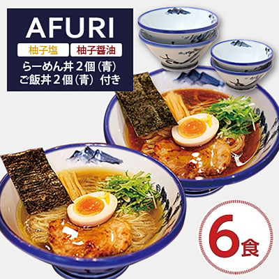 
                  AFURI 柚子塩/柚子醤油らーめん 6食入り + らーめん丼 2個(青)+ ご飯丼 2個(青)【1269082】
                