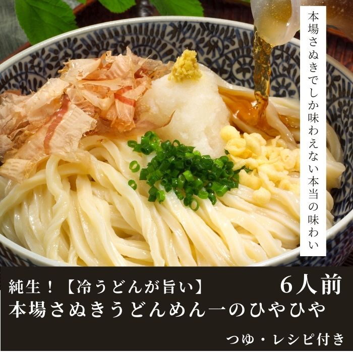 【ふるさと納税】【冷うどんが旨い!】ひやひや純生うどんセット(6人前)〔提供：釜だしさぬきうどんめん一〕本場讃岐うどん★ざるうどん★ぶっかけうどん★