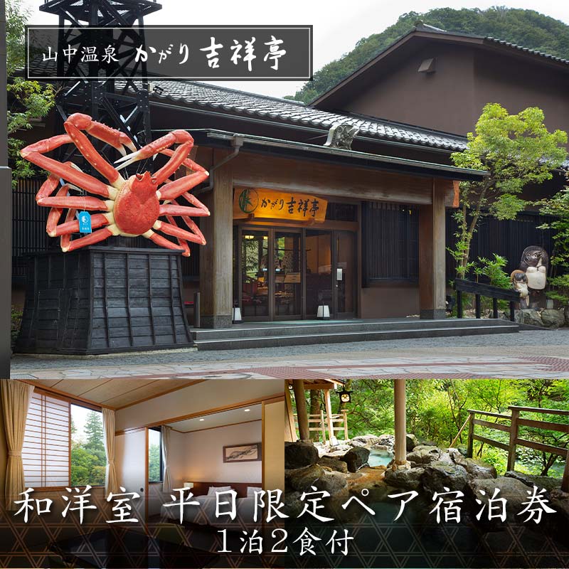 【ふるさと納税】 かがり吉祥亭 和洋室 平日限定 ペア宿泊券 1泊2食付 2名 ペア 食事付 温泉 宿泊券 旅行 トラベル 宿泊 宿泊施設 宿 レジャー 能登半島地震復興支援 F6P-0990