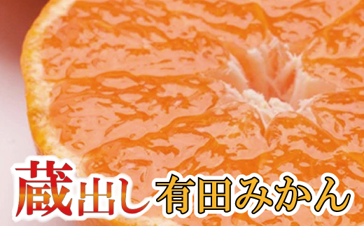 ＜1月より発送＞家庭用　蔵出みかん5kg+150g(傷み補償分)【有田の蔵出しみかん】【わけあり・訳あり】【光センサー選果】【ikd124B】