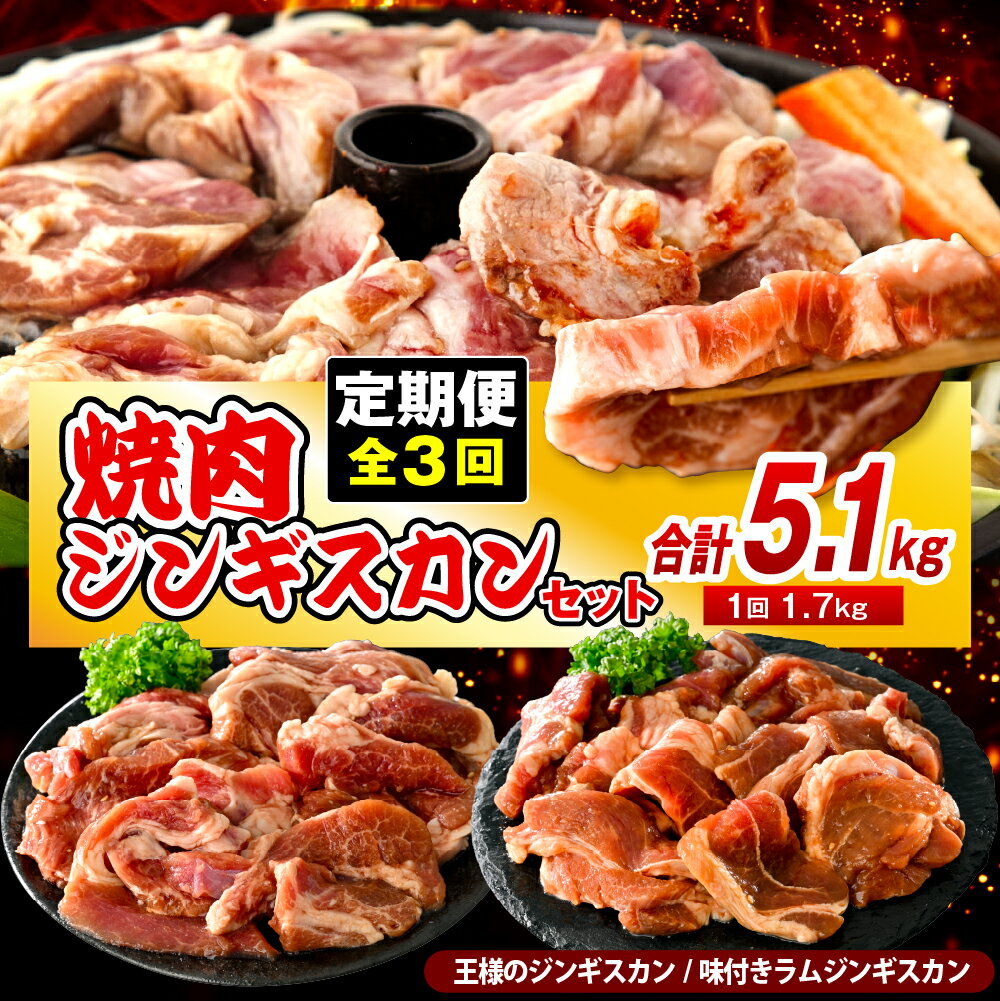 【ふるさと納税】【 定期便 3ヶ月】 焼肉 ジンギスカンセット 3袋1.7kg×計3回 | 羊肉 ラム肉 ラム ラムロース ロース肉 味付き肉 厚切り 肉厚 焼肉 冷凍 小分け バーベキュー BBQ セット 郷土料理 ご当地 お取り寄せ 定期 北海道 豊富町