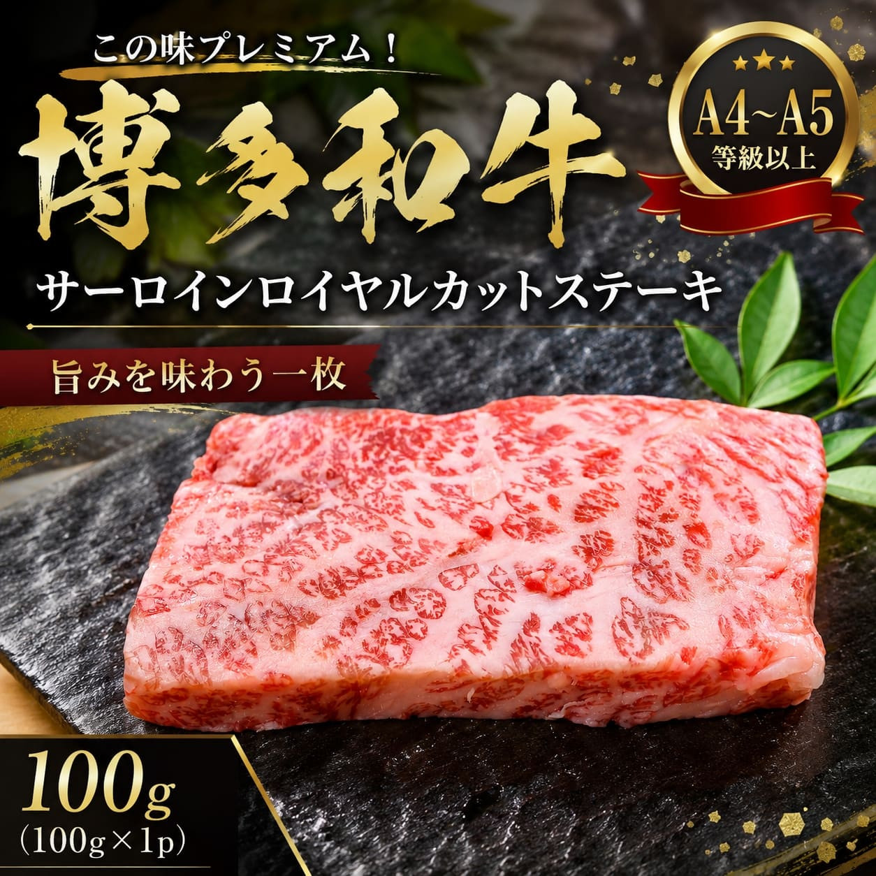 この味プレミアム！【A4～A5】博多和牛サーロインロイヤルカットステーキ 100g (100g×1p) | 牛肉 ブランド牛 国産 和牛 福岡 博多  BBQ CP065a 100g