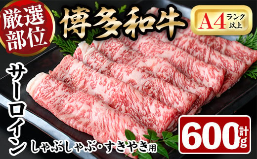 
厳選部位 博多和牛サーロインしゃぶしゃぶすき焼き用(計600g・300g×2P)牛肉 黒毛和牛 国産 焼き肉 BBQ 化粧箱 贈答 ギフト プレゼント ＜離島配送不可＞【ksg1401】【MEATPLUS】
