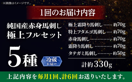 【全6回定期便】【冷蔵】純国産馬 馬刺し極上フルセット計約330g(極上霜降り/約70g 特上フタエゴ/約70g 霜降り/約70g タテガミ/約50g 赤身/約70g) / ばさし 馬刺 熊本馬刺し 
