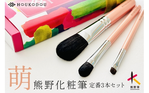 熊野筆 化粧筆 萌定番3本セット【メイクブラシ ライナーブラシ チークブラシ アイシャドウブラシ 伝統工芸 職人技 高級筆 セット ギフト 贈り物】