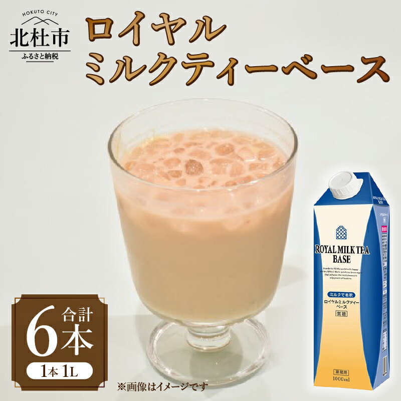 【ふるさと納税】 ロイヤルミルクティー ミルクティー用ベース 2倍希釈 1L 1000ml×6本 紙パック ホワイトノーブル紅茶 アッサム 飲料 ドリンク 飲料類 紅茶 日東紅茶 業務用 アレンジ 製菓材料 山梨 北杜市 送料無料