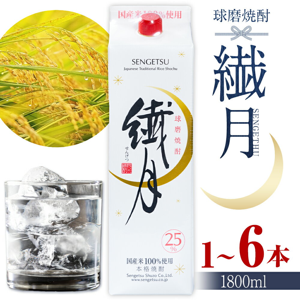 【ふるさと納税】球磨焼酎 繊月 25度 1800ml 選べる内容量《30日以内に出荷予定(土日祝除く)》 熊本県 球磨郡 山江村 本格米焼酎 米焼酎 球磨焼酎 国産 熊本県産 国産米使用 焼酎 酒 お酒 1.8L