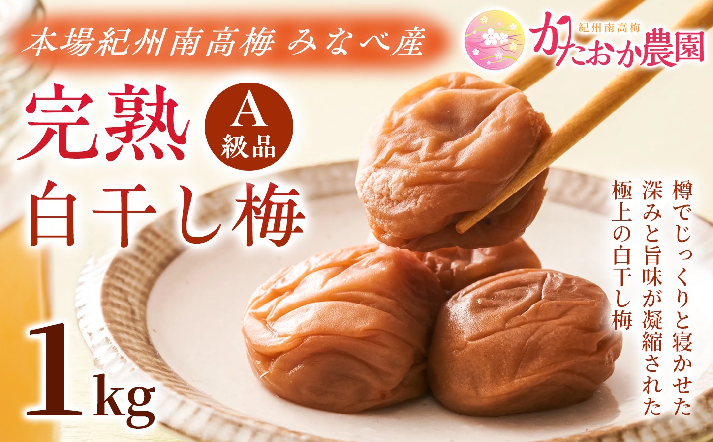
                  【2026年10月から順次発送予定】 完熟白干し梅 塩分約20％ 1kg 本場紀州南高梅 ｜白干し梅 梅干し 梅干 紀州南高梅 南高梅 A級品  無添加 無着色 自家栽培 みなべ産 手土産 贈答用 贈り物 ktok001
                
