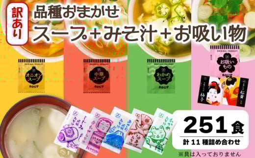 訳あり おまかせ スープ みそ汁 お吸い物 計251食 わかめ 玉ねぎ オニオン 中華 柚子 松茸 しじみ あさり 油揚げ 合わせ インスタントスープ 味噌汁 味噌 即席 小分け 簡単 調理 時短 お弁当 ランチ 朝食 アミュード 埼玉県 羽生市