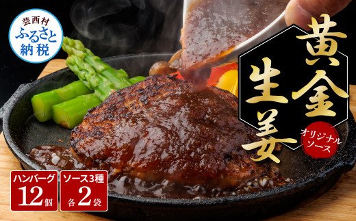 CDM013　食べ比べ！老舗レストランの国産牛・美鮮豚ハンバーグ130g×12ケ＋ソース3種各2袋 ハンバーグ セット 25000円 トマトソース デミグラス 牛肉 豚肉 和牛 美味しい おいしい 小