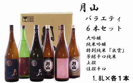 月山 バラエティセット （1.8L×6本） ／ 大吟醸・純米吟醸・特別純米「出雲」・芳醇辛口純米・上撰・佳撰からくち 日本酒 清酒 銘酒 地酒 吉田酒造 辛口