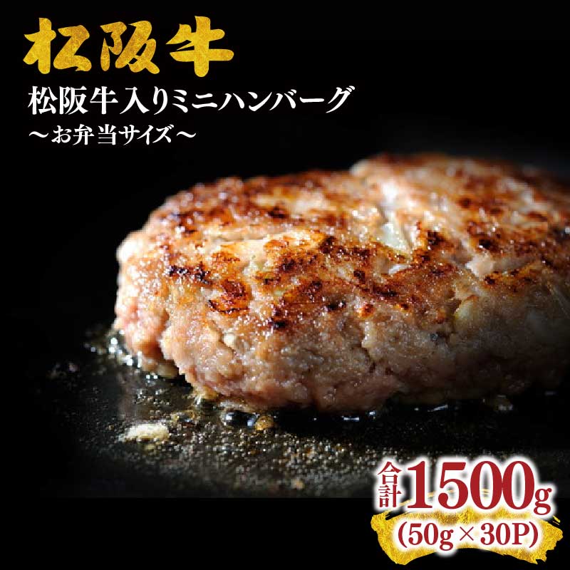 【ふるさと納税】松阪牛入りミニハンバーグ50g(お弁当サイズ)×30個 松阪牛 松坂牛 牛肉 ブランド牛 高級 和牛 日本三大和牛 国産 霜降り 惣菜 おかず 冷凍 小分け【霜ふり本舗】