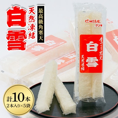最高級角寒天　白雪　2本入り×5袋【1634057】