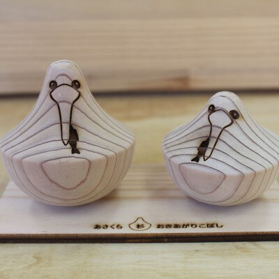 【ふるさと納税】あさくら杉 おきあがりこぼし 【トポスデザイン】　工芸品