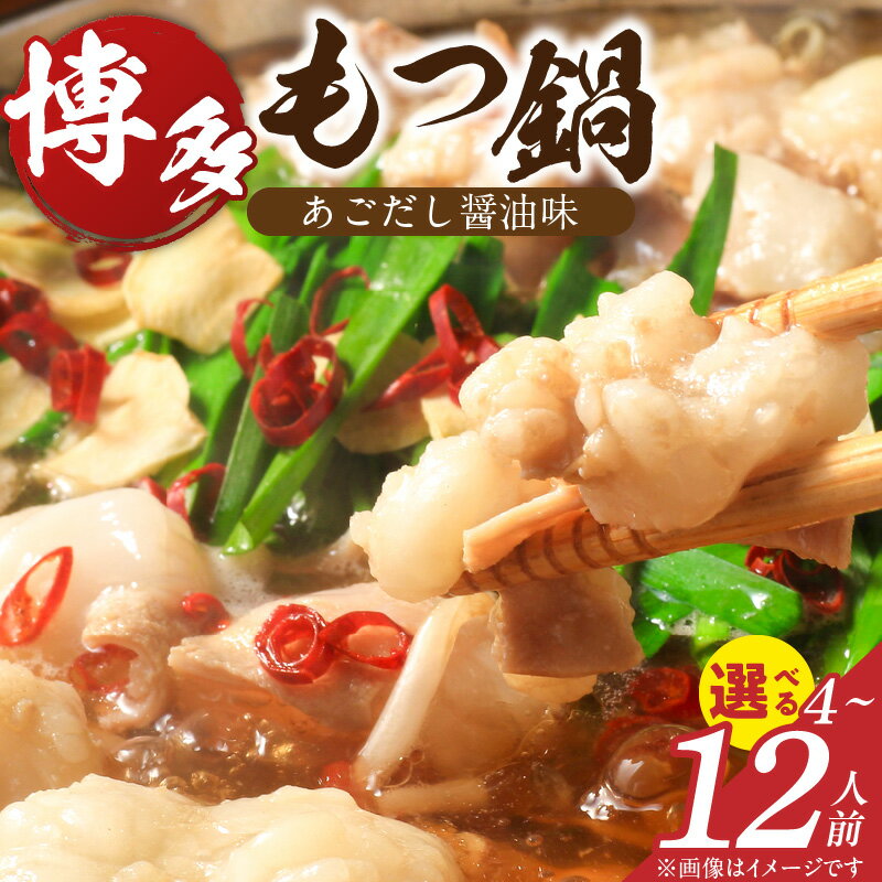【ふるさと納税】博多もつ鍋 タレ漬け 牛もつ 200g スープ 130g ちゃんぽん麺 200g 選べる 4～12人前 厳選 目利き 牛 小腸 秘伝のタレ 旨味 コク 際立つ もつ鍋 鍋 冷凍 小分け 加工品 食品 お取り寄せ グルメ お取り寄せグルメ 福岡県 久留米市 送料無料