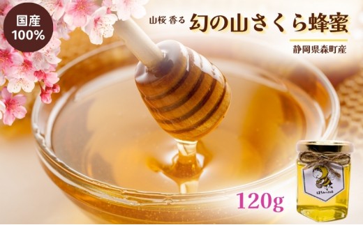 
            【山桜 香る】 国産 幻の山さくら 蜂蜜 120g 無添加 無着色 非加熱 安心安全 こだわり はちみつ ハチミツ ハニー
          
