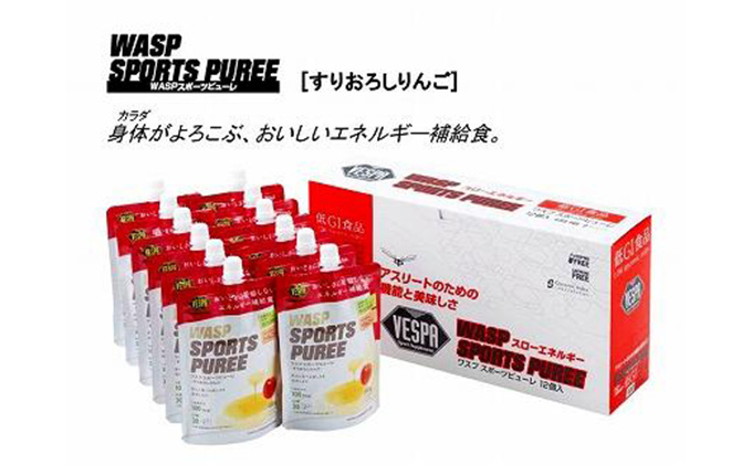 ワスプ スポーツピューレ 12本 低GI エネルギー補給食 ピューレ ゼリー サプリメント 行動食 補給食 マラソン ランニング 登山 トレイルランニング トライアスロン 自転車 トレーニング スポーツ アスリート 運動 試合 岩手県 盛岡市 東北 岩手 盛岡 有限会社川原商会