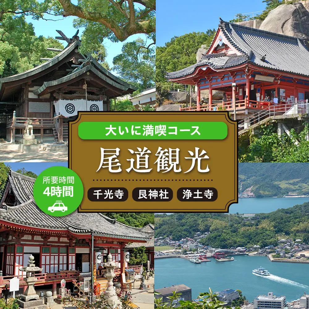 尾道観光大いに満喫コース4時間