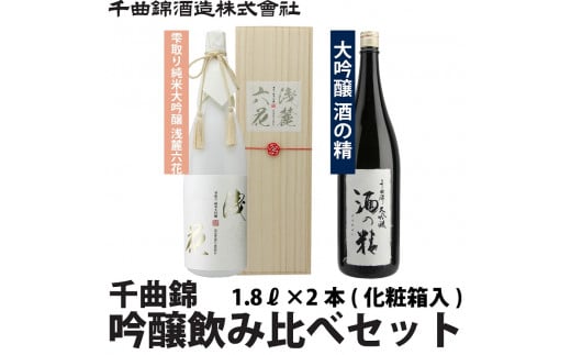 信州佐久　日本酒　千曲錦　純米大吟醸＆大吟醸飲み比べ1.8L×2本セット【 日本酒 酒 さけ 長野県 佐久市 】
