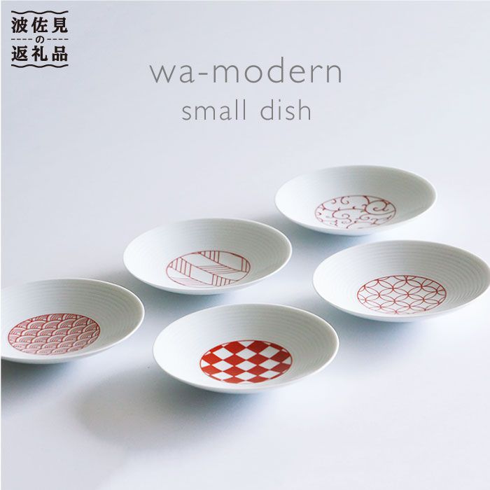 【ふるさと納税】【波佐見焼】和モダン赤 小皿 5枚セット【永峰製磁 eiho】 [RA02]