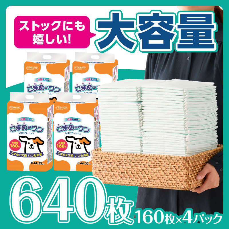 こまめだワン レギュラーシート　 ペットシーツ160枚×4パック　こまめに交換 いつも清潔(1071)