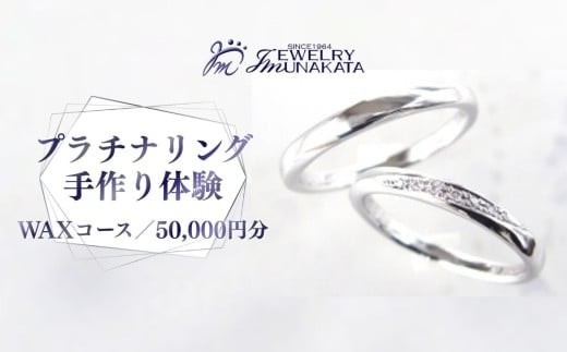 ジュエリームナカタ　（プラチナ）結婚指輪手作り体験利用券　WAXコース／50,000円分【11100-2057】
