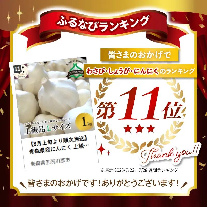【8月上旬より順次発送】 青森県産にんにく 上級品 Lサイズ 1kg ホワイト6片種 にんにく