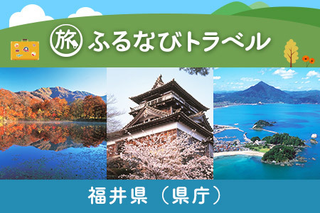 【福井旅行・宿泊無期限】旅行ポイント福井県ふるなびトラベルポイント