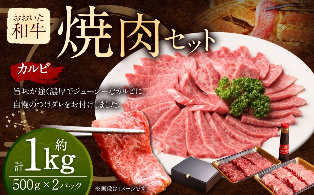 おおいた和牛カルビ焼肉セット(約500g×2(合計約1kg))つけダレ付き