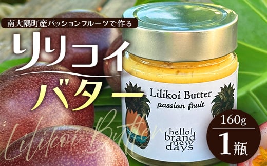 絶品！南大隅町産パッションフルーツ【リリコイバター】1瓶｜リリコイ バター パッションフルーツ ジャム 南大隅町 スプレッド（BU703）