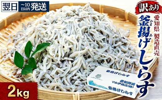 【最短翌日発送】しらす 訳あり 2kg 1kg×2箱 釜揚げしらす シラス ごはん おかず チャーハン パスタ 料理 大きめ ランキング こだわり 鮮度 天塩 シラス しらす しらすごはん shirasu sirasu SIRASU 人気シラス マル伊商店 愛知県 南知多町