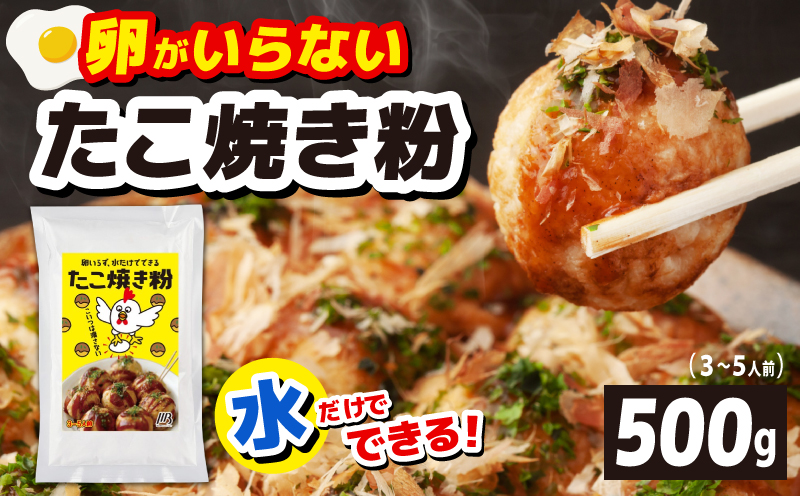 【スピード発送】本場大阪泉州たこ焼き 卵がいらないたこ焼き粉 500g×1パック（3〜5人前）
