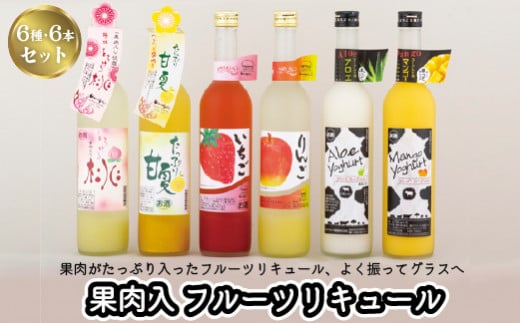 炭酸割りがGOOD!果肉入フルーツリキュール6種6本