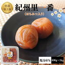 【ふるさと納税】特選極上梅 里一番 （はちみつ入り）【選べる容量500g～1kg】 塩分8% / 和歌山 梅干し 田辺市 紀州南高梅 南高梅 はちみつ 梅干 梅 うめ