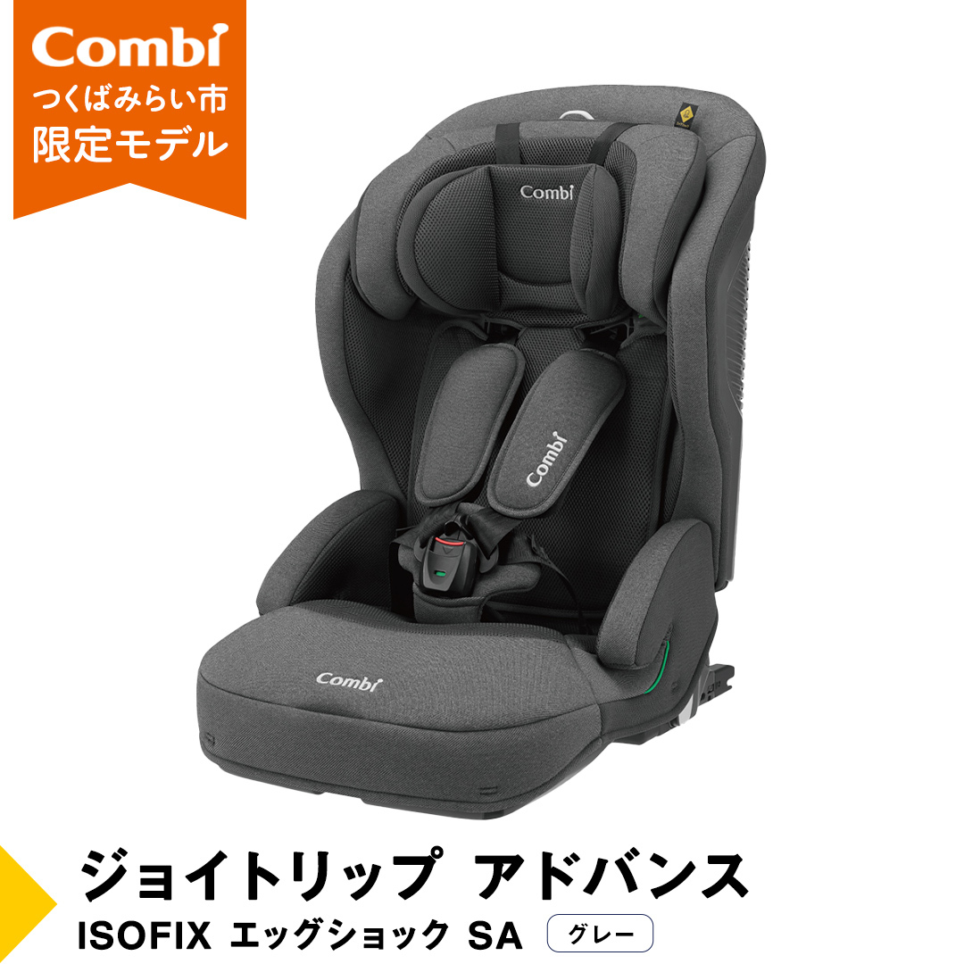 【 コンビ 】ジュニアシート ジョイトリップ アドバンス ISOFIX エッグショック SA(GL) グレー 1歳 2歳 3歳 4歳 5歳 7歳 ISOFIX ベビーシート リクライニング チャイルド