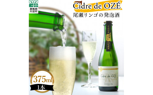 
☆数量限定☆　 Cidre de OZÉ　（尾瀬リンゴの発泡酒）　1本375㎖
