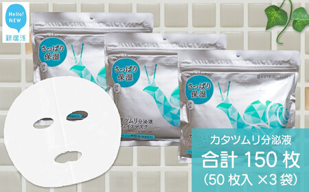 肌荒れを防ぐ 【合計150枚】 カタツムリ分泌液 フェイスマスク 50枚入×3袋 フェイスパック シートマスク【SPC】