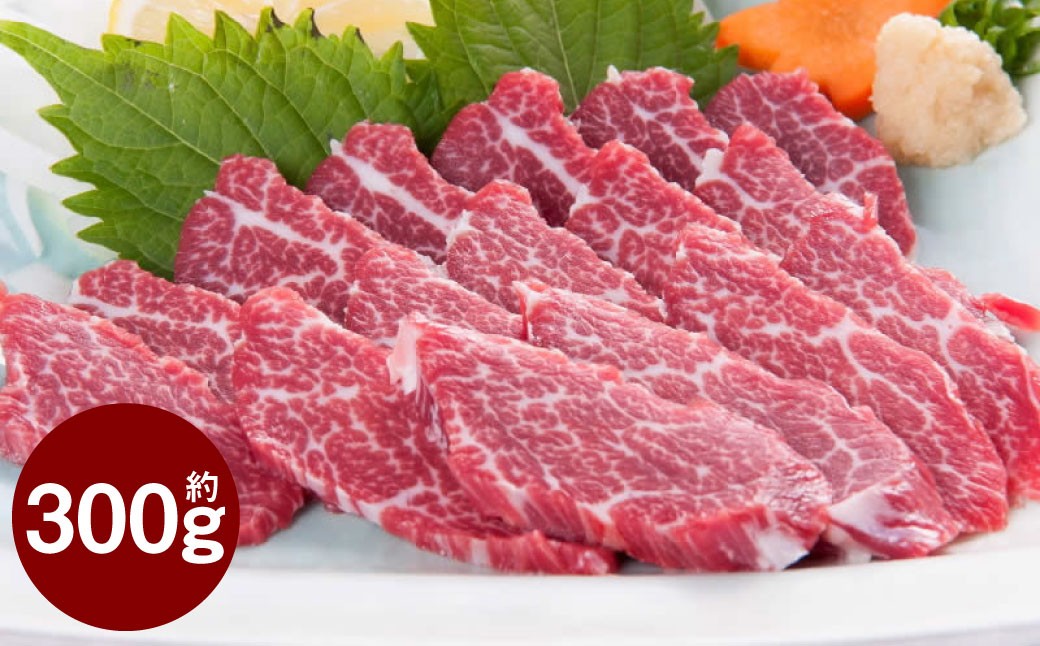
            C33P 馬刺し 貝の身（カイノミ）約300g 貝の身 馬肉 馬刺し 赤身 肉 お肉 醤油 タレ付き 生姜付き 冷凍 熊本県 上天草市
          