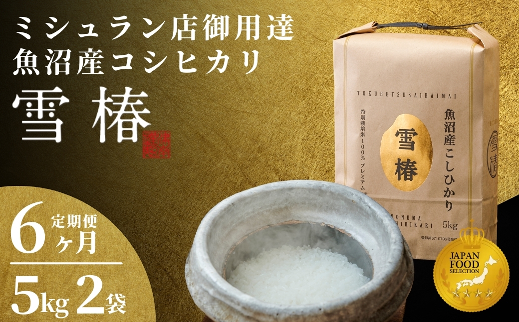 【寄付額見直し】【令和7年産】【6ヶ月定期便】最高級魚沼産コシヒカリ「雪椿」10kg (5kg×2袋) 特別栽培米