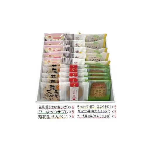 お菓子のたいよう　菓子詰合せCセットト ／ 花彩菓 ぴーなっつサブレ 落花生せんべい はなうまれ 九十九里の詩 ヤマサ醤油まんじゅう すいーとパイもん 和菓子 和スイーツ お菓子 菓子 おやつ お菓子