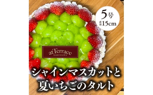 【冷蔵でお届け】軽井沢農園パティスリーからいちごとシャインマスカットのタルト(5号サイズ4‐6人分)【1674241】
