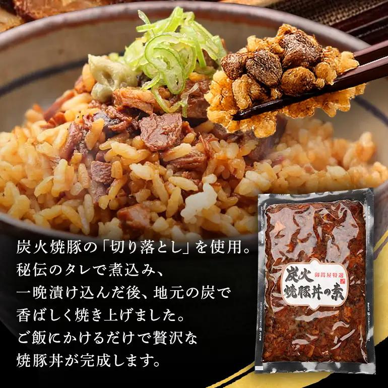 炭火焼豚丼の素  1食セット　Y013-106